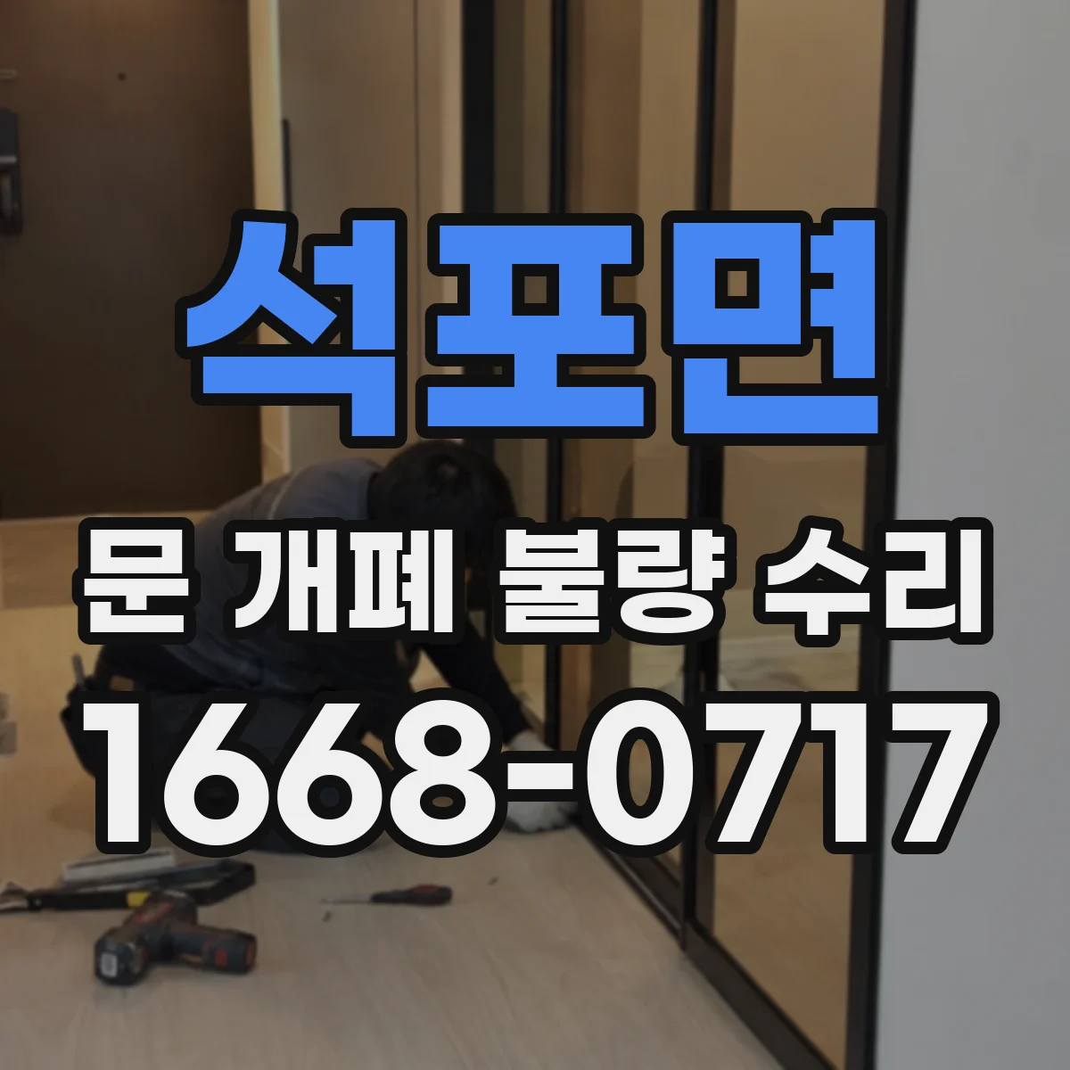 석포면 문 개폐 불량 수리