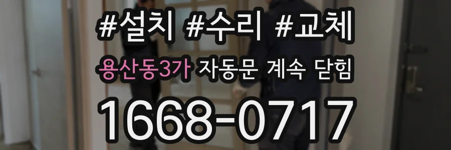 용산동3가 자동문 계속 닫힘