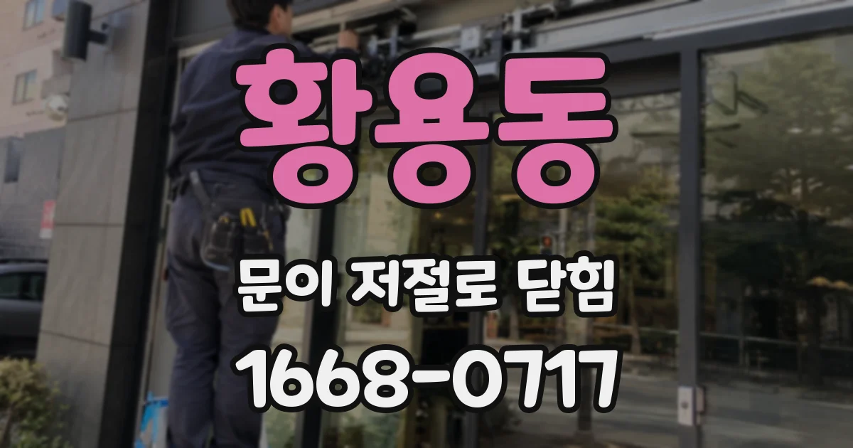 황용동 문이 저절로 닫힘