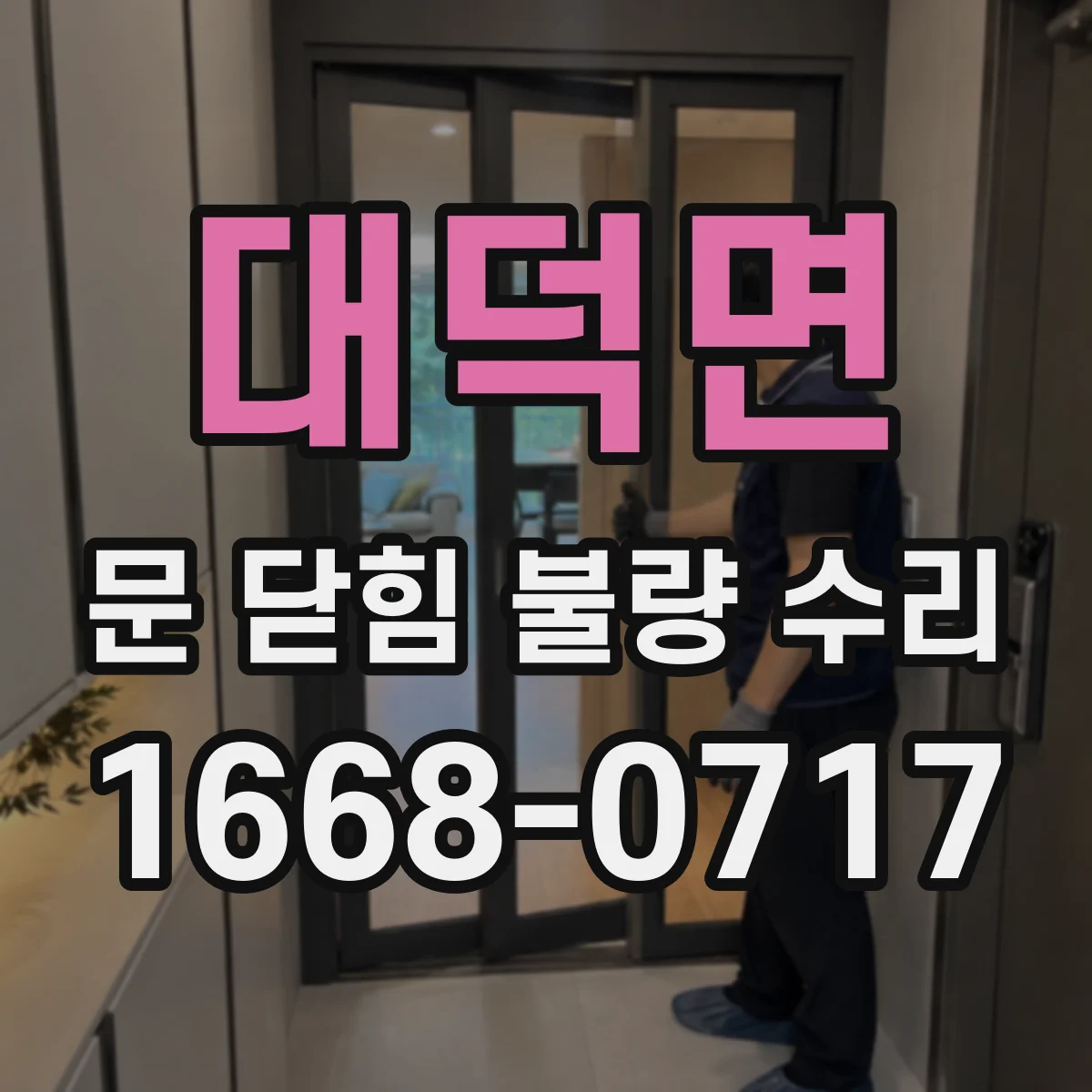 대덕면 문 닫힘 불량 수리