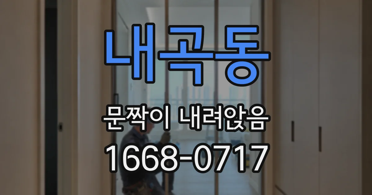 내곡동 문짝이 내려앉음