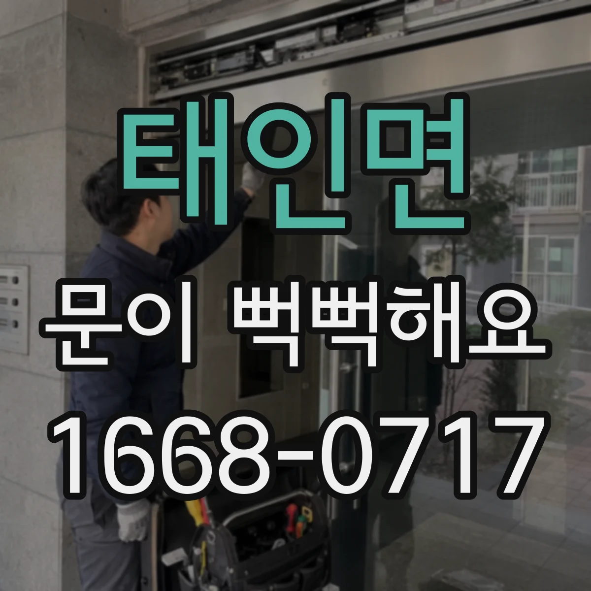태인면 문이 뻑뻑해요