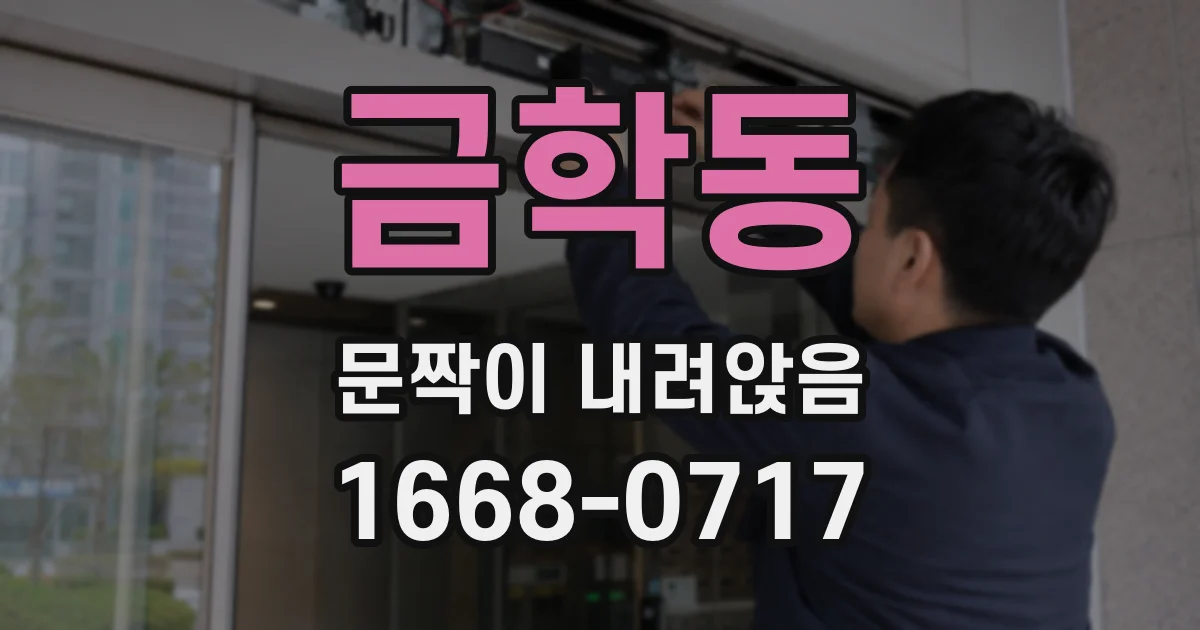 금학동 문짝이 내려앉음