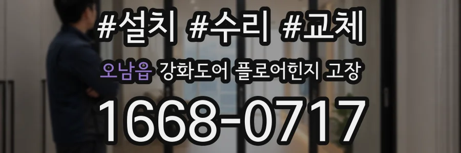 오남읍 강화도어 플로어힌지 고장