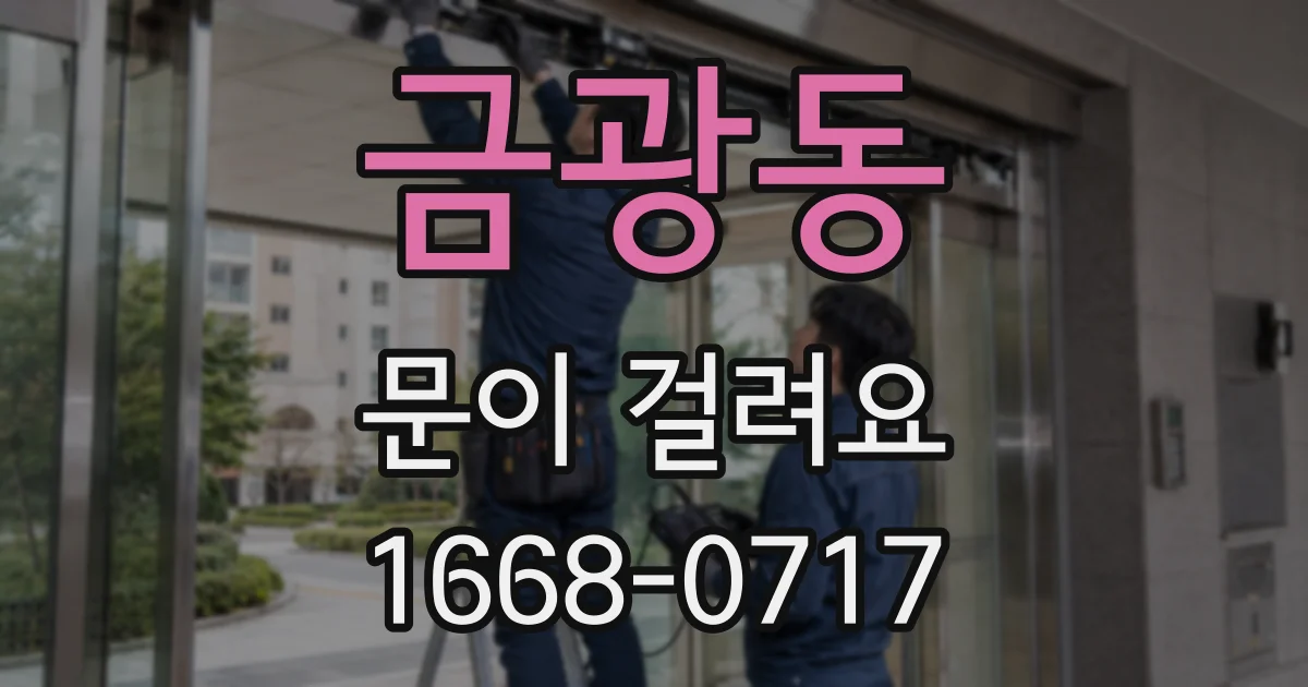 금광동 문이 걸려요