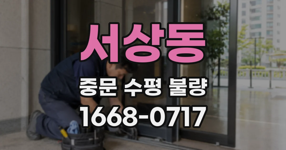 서상동 중문 수평 불량