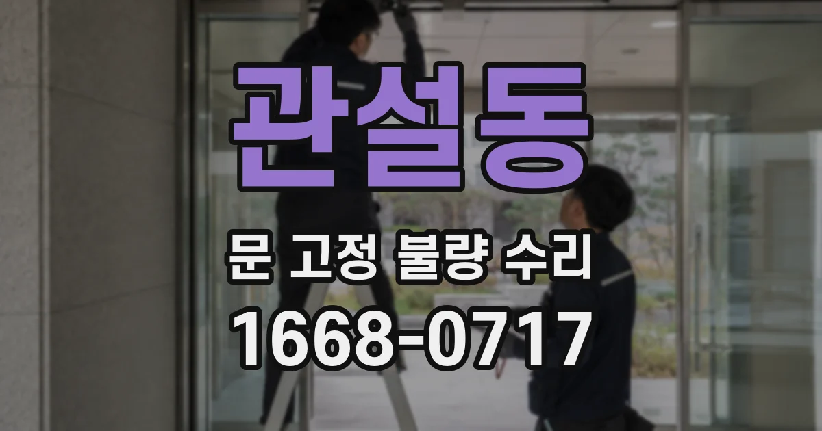관설동 문 고정 불량 수리