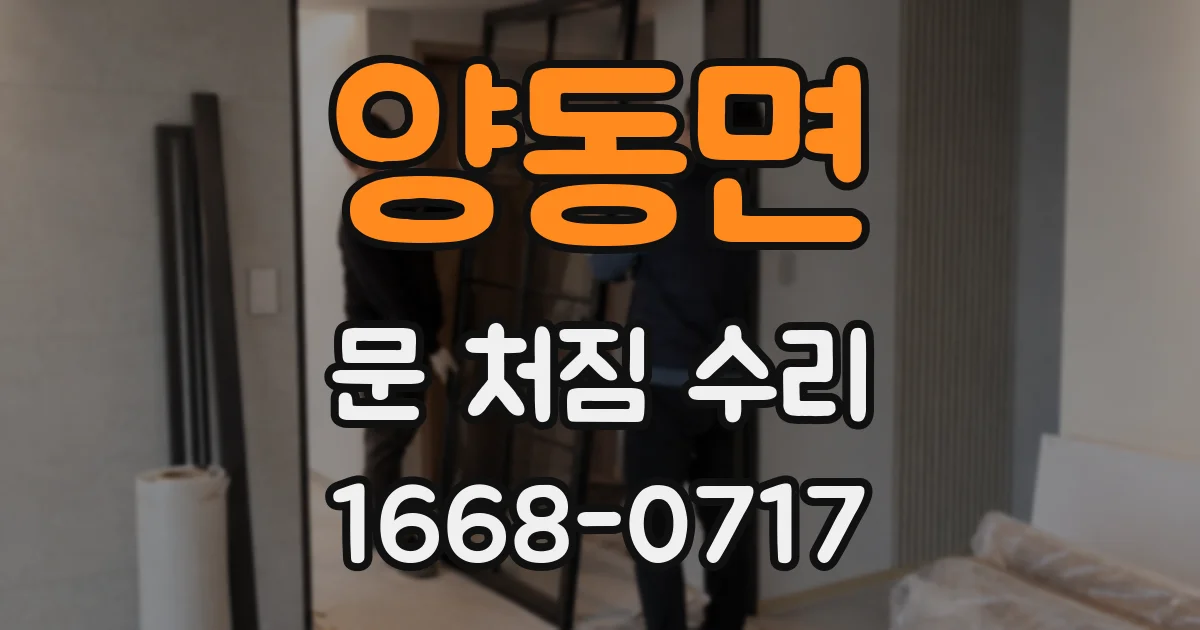 양동면 문 처짐 수리
