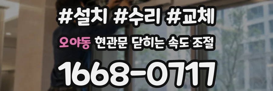 오야동 현관문 닫히는 속도 조절