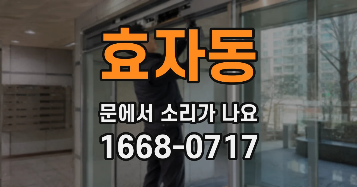 효자동 문에서 소리가 나요