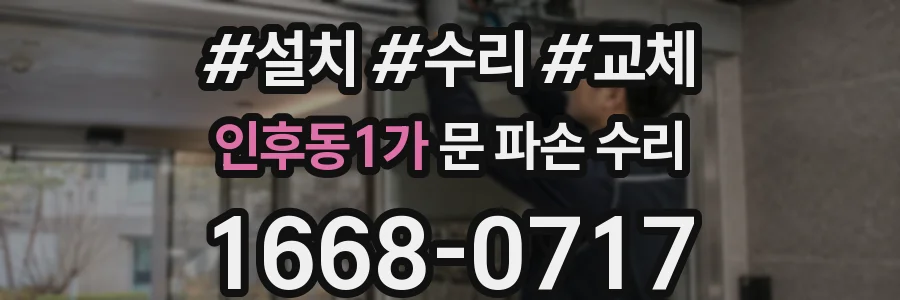 인후동1가 문 파손 수리