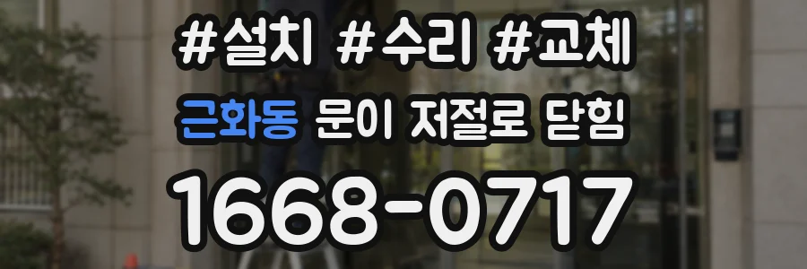 근화동 문이 저절로 닫힘