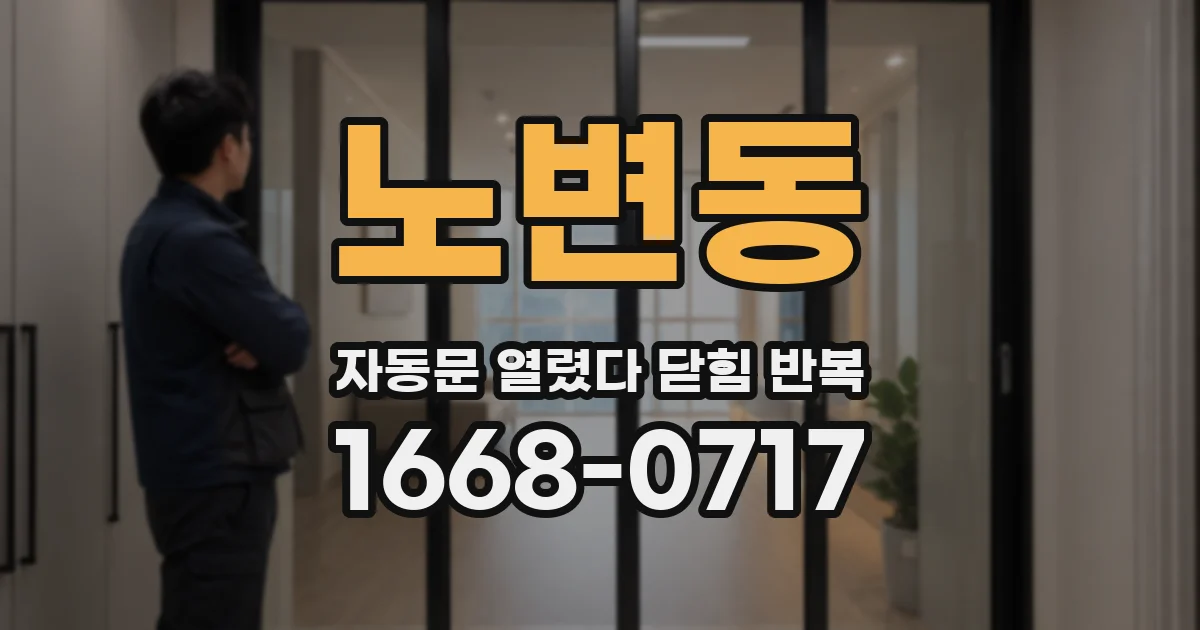 노변동 자동문 열렸다 닫힘 반복 현상은 문이 한 번 열리고 곧바로 닫히거나, 중간에 멈춘 상태에서 다시 열리며 이어질 수 있습니다.