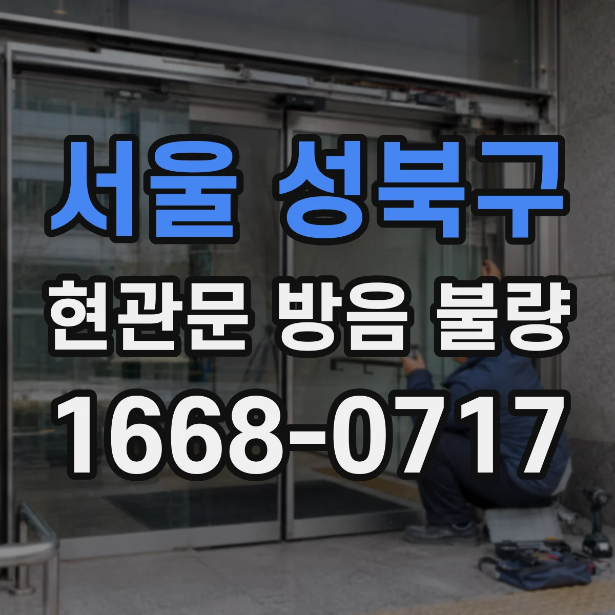 서울 성북구 현관문 방음 불량