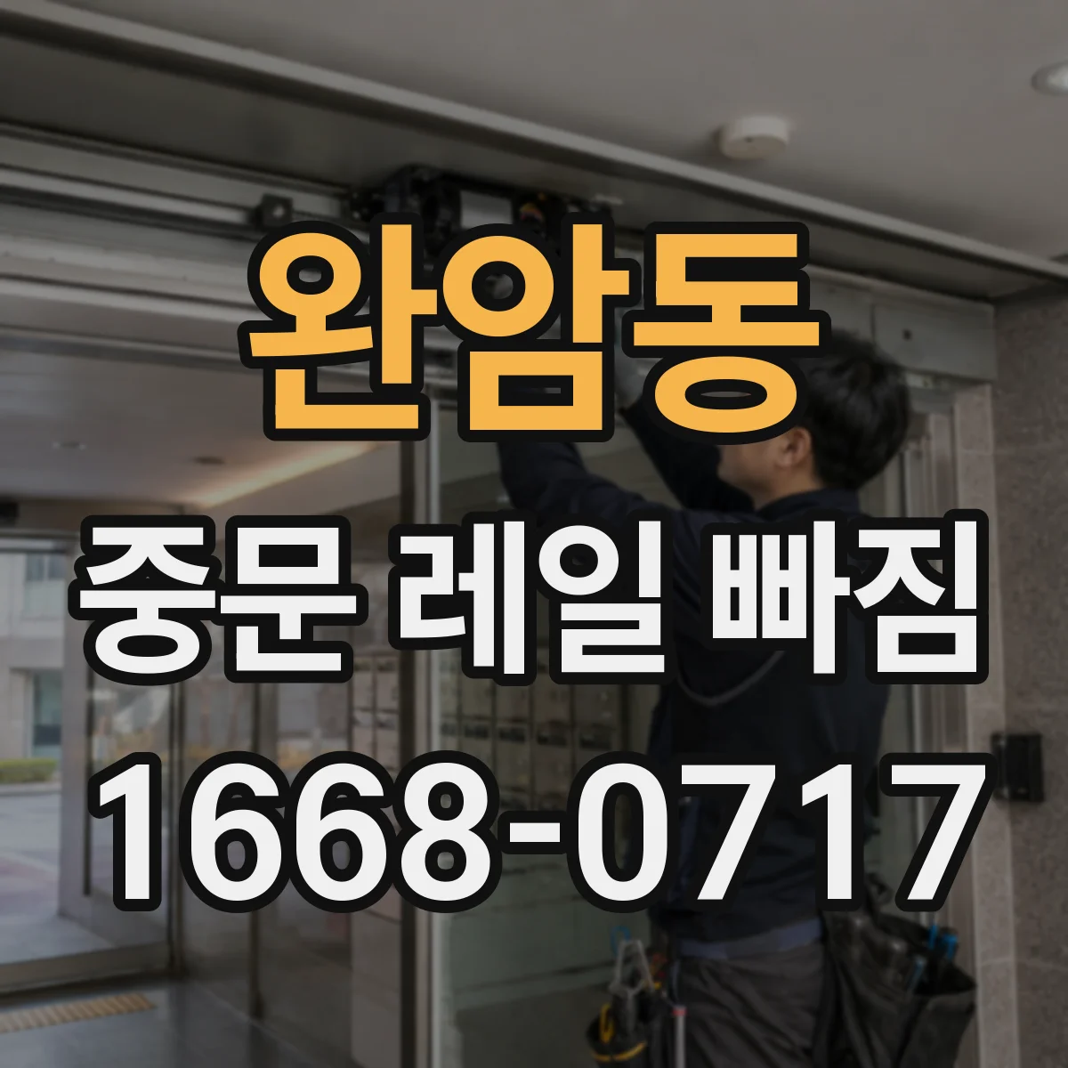 완암동 중문 레일 빠짐