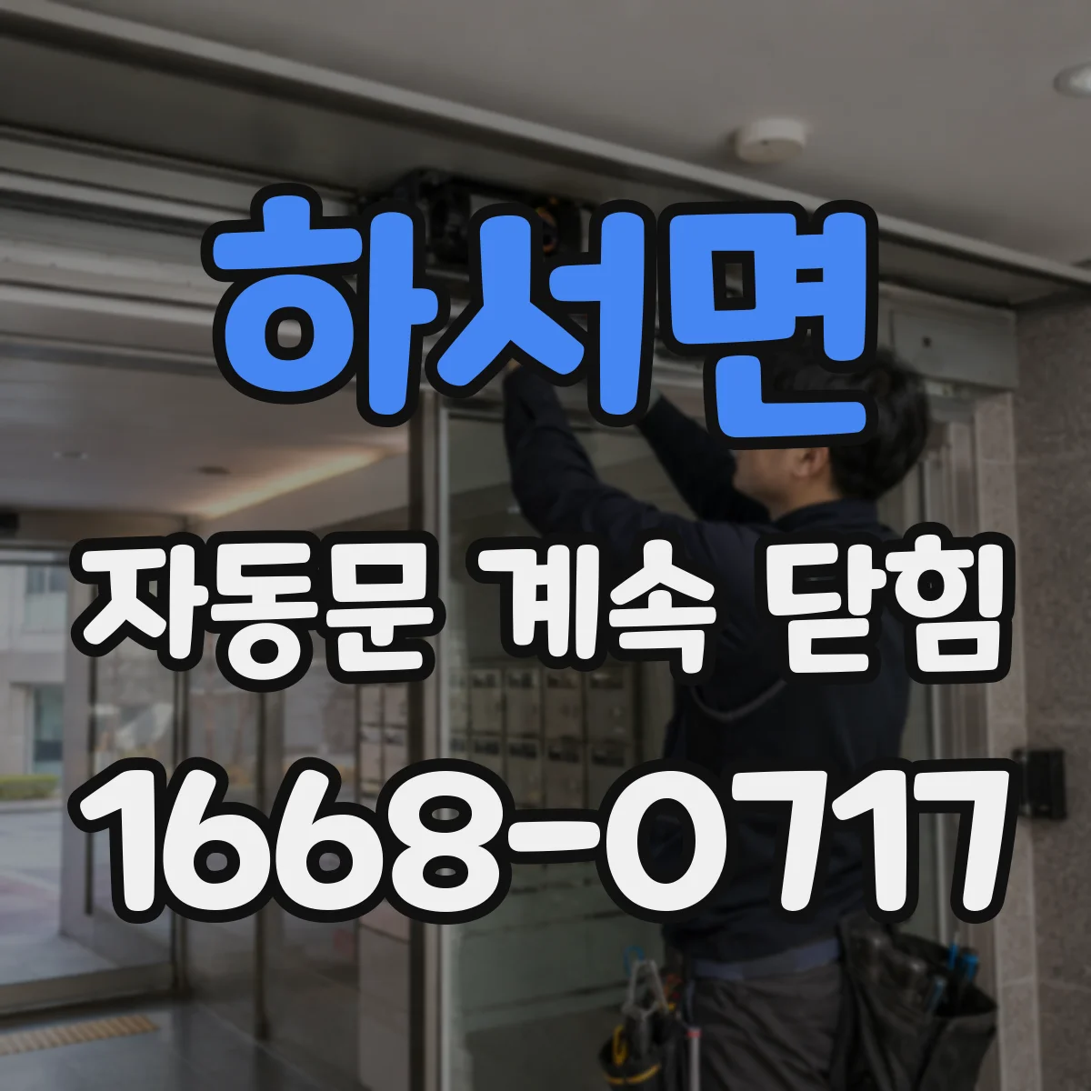 하서면 자동문 계속 닫힘