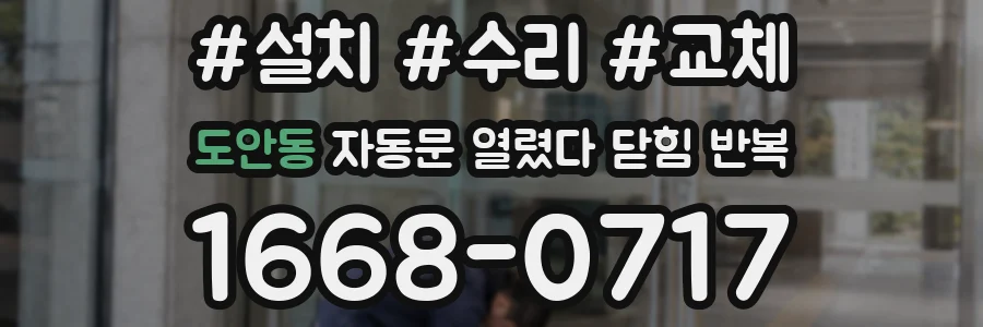 도안동 자동문 열렸다 닫힘 반복 증상은 문이 열렸다가 즉시 닫혀 버리거나, 잠시 멈춘 뒤 다시 움직일 때 확인됩니다.