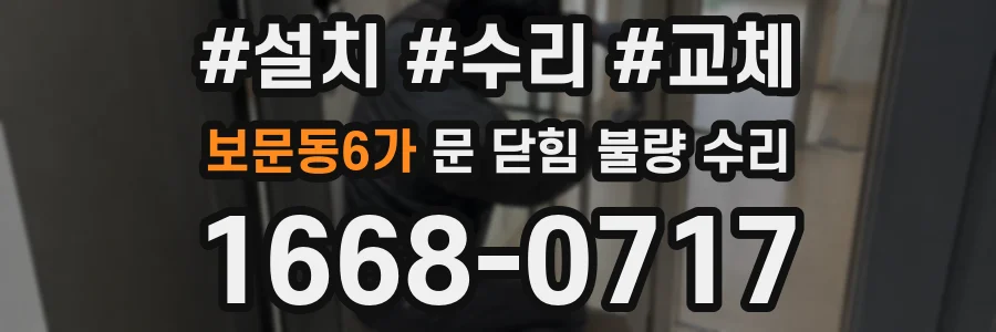 보문동6가 문 닫힘 불량 수리