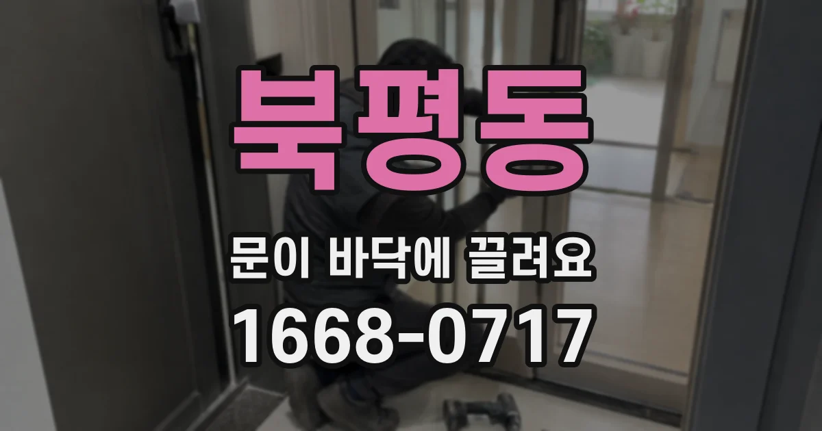 북평동 문이 바닥에 끌려요