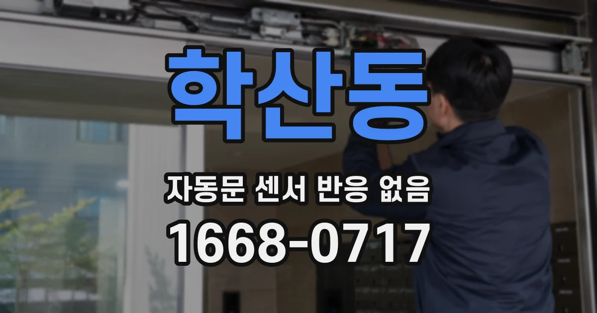 학산동 자동문 센서 반응 없음