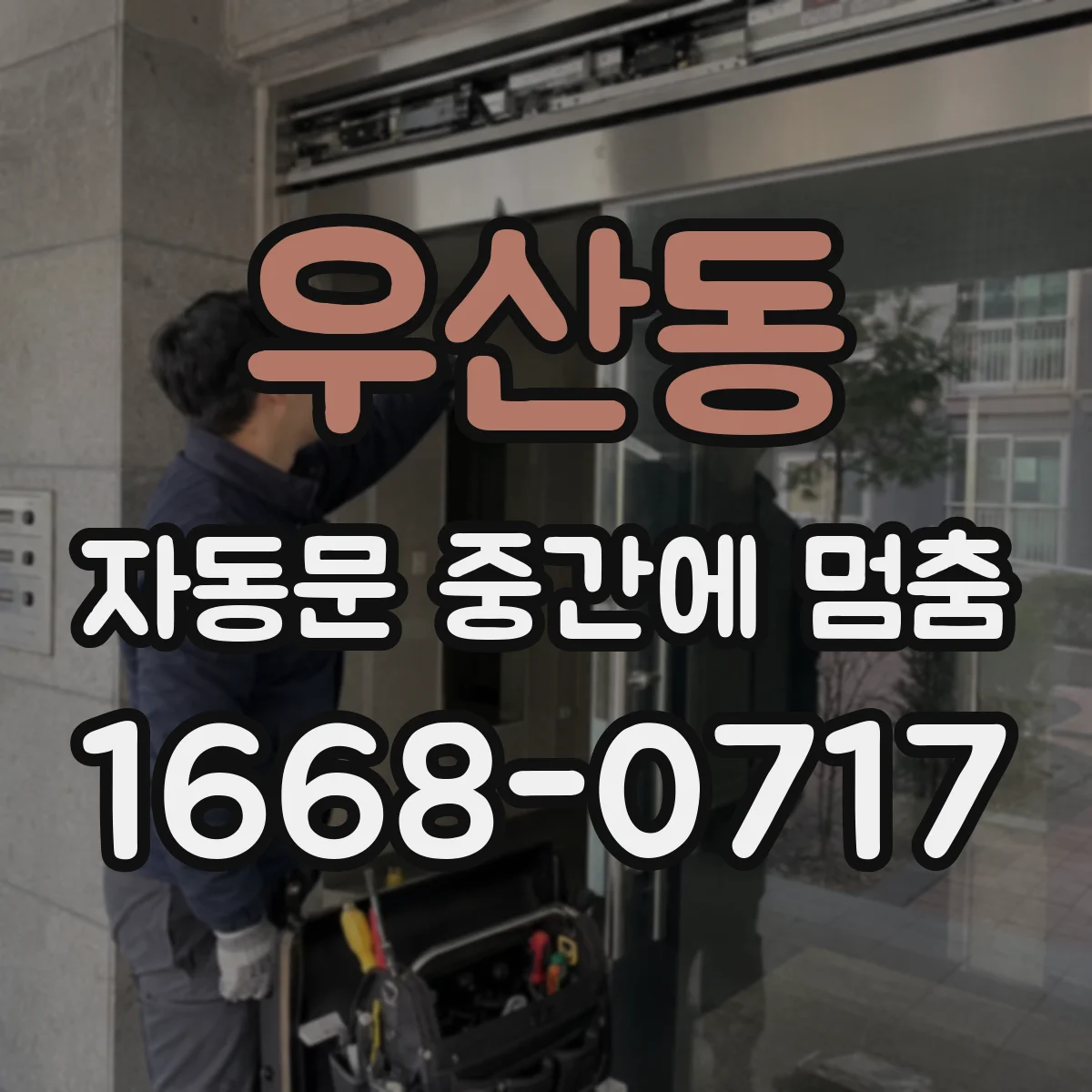 우산동 자동문 중간에 멈춤
