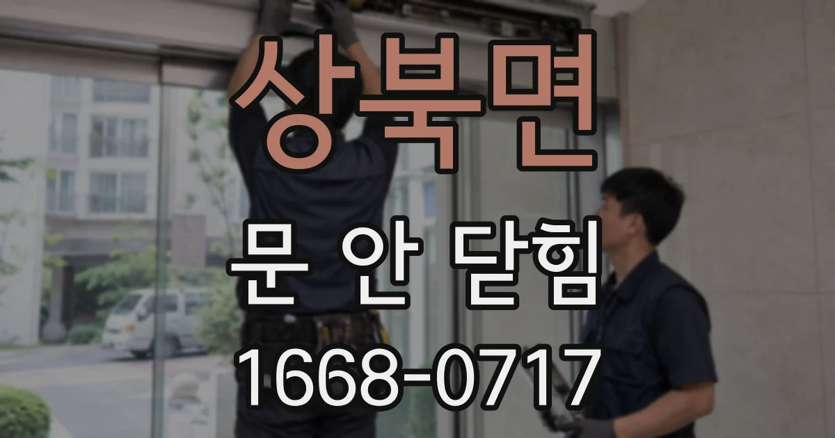상북면 문 안 닫힘