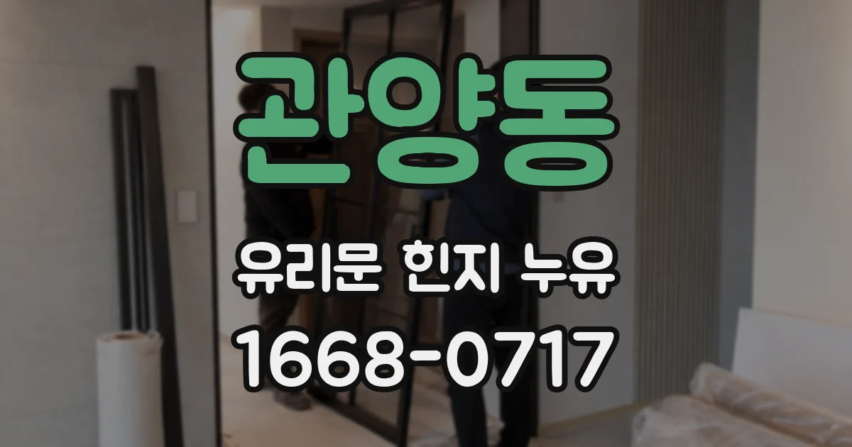관양동 유리문 힌지 누유