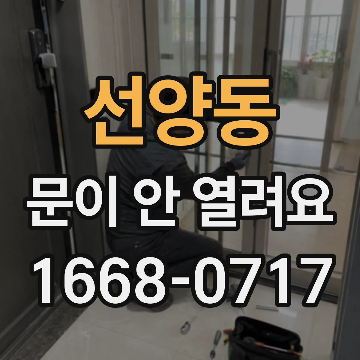 선양동 문이 안 열려요