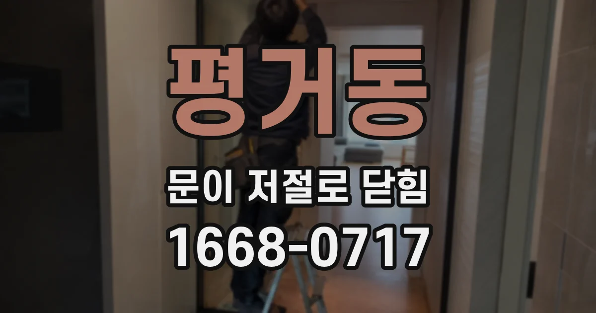 평거동 문이 저절로 닫힘