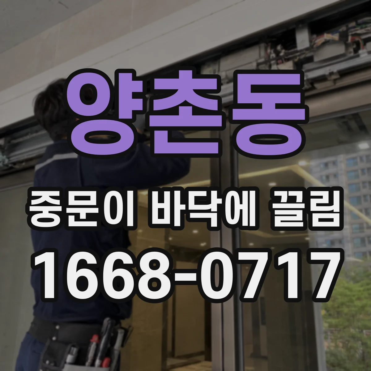 양촌동 중문이 바닥에 끌림