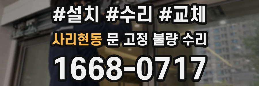 사리현동 문 고정 불량 수리