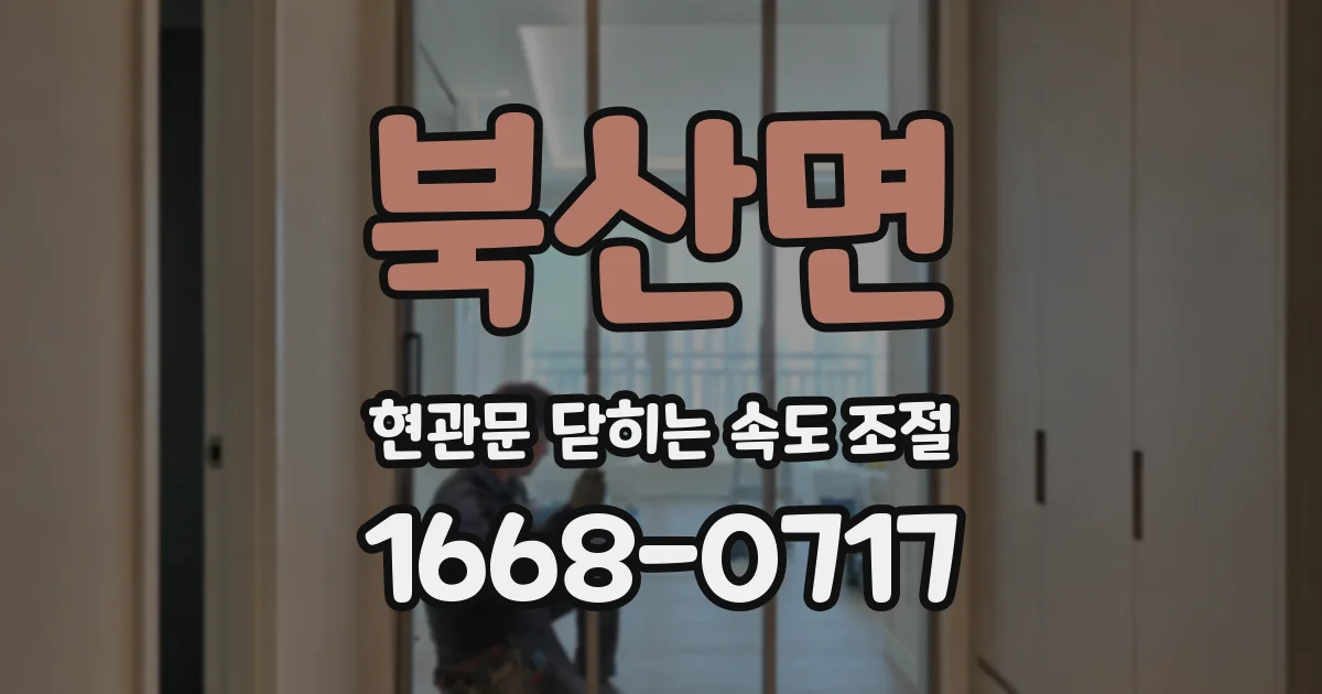 북산면 현관문 닫히는 속도 조절