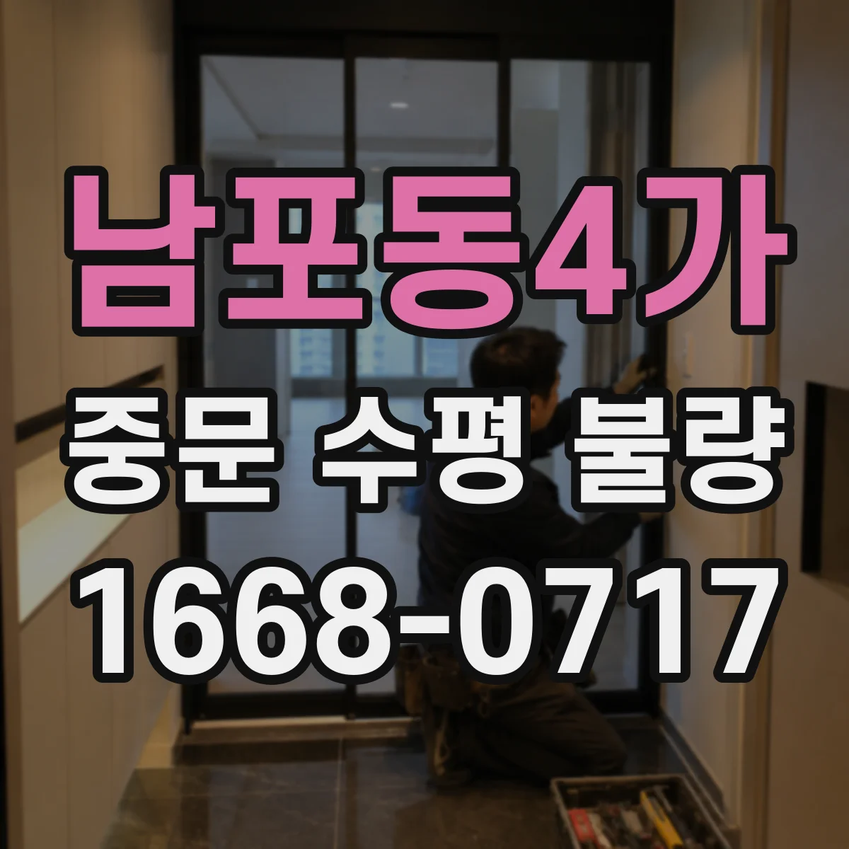 남포동4가 중문 수평 불량