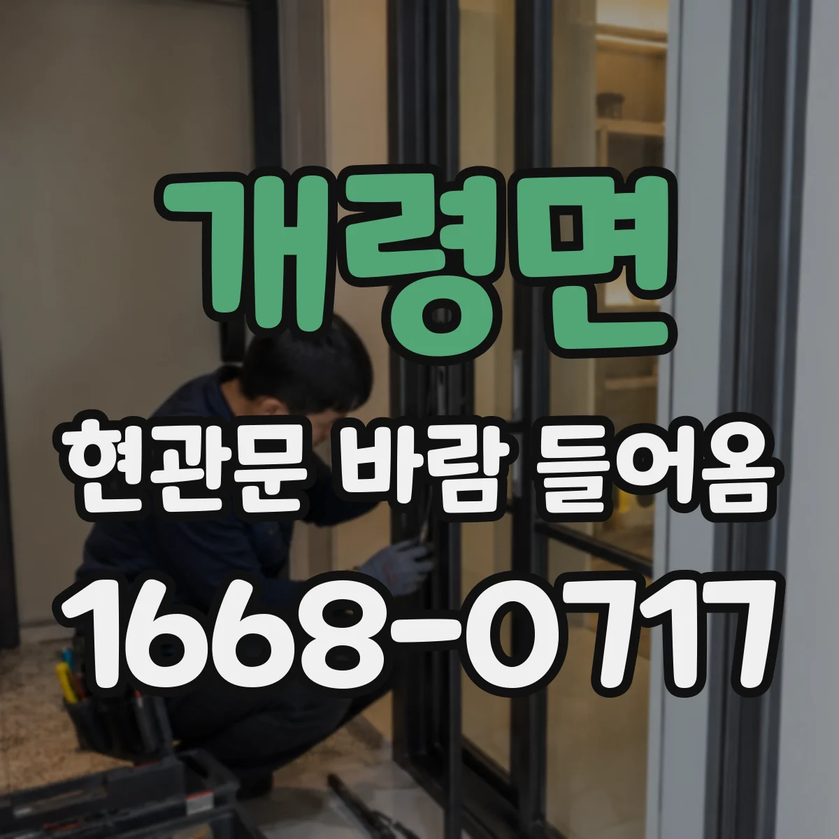 개령면 현관문 바람 들어옴