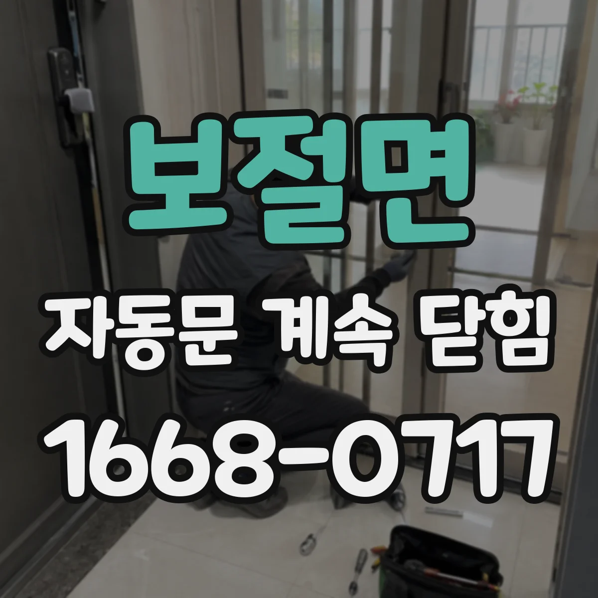 보절면 자동문 계속 닫힘