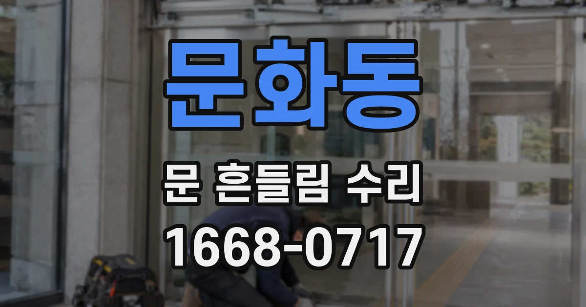 문화동 문 흔들림 수리