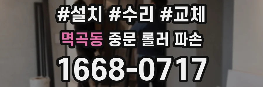 멱곡동 중문 롤러 파손