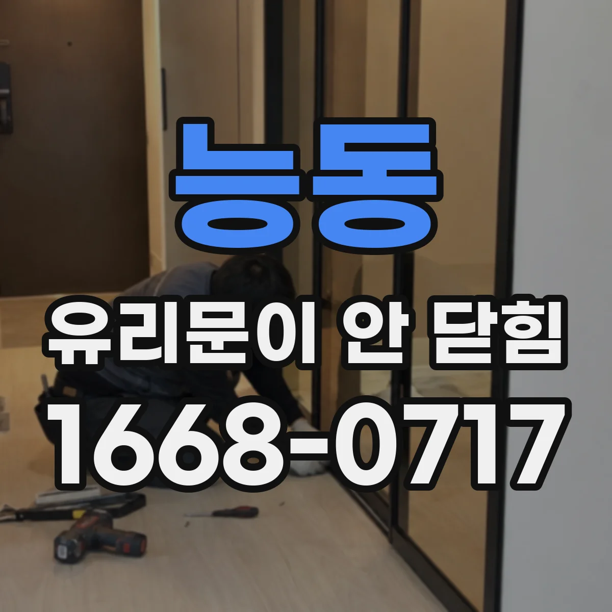 능동 유리문이 안 닫힘