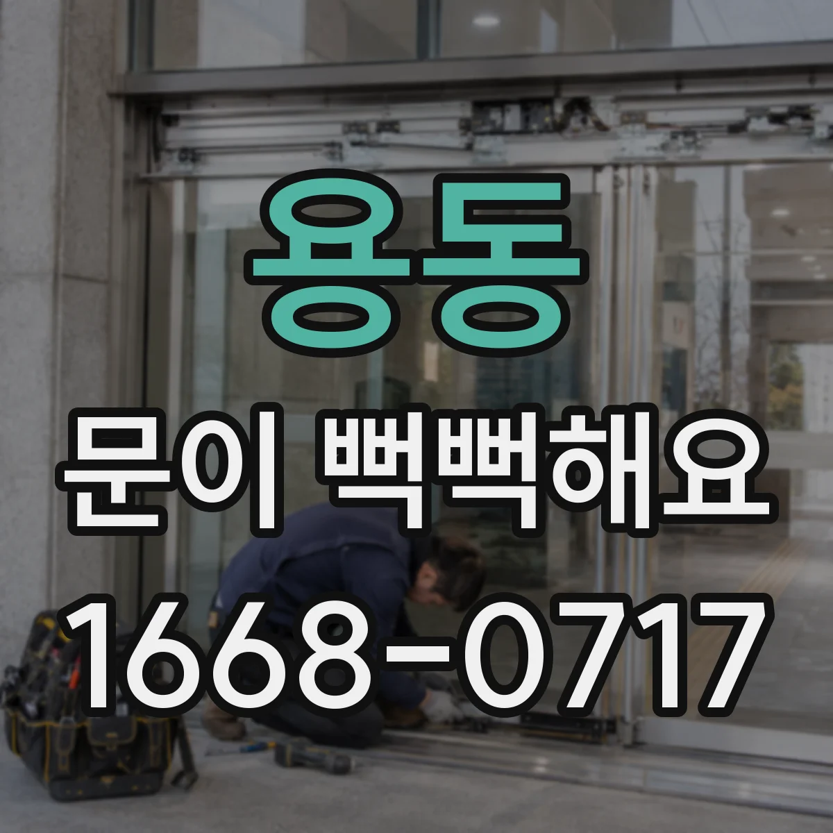 용동 문이 뻑뻑해요