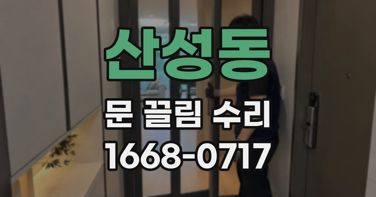 산성동 문 끌림 수리