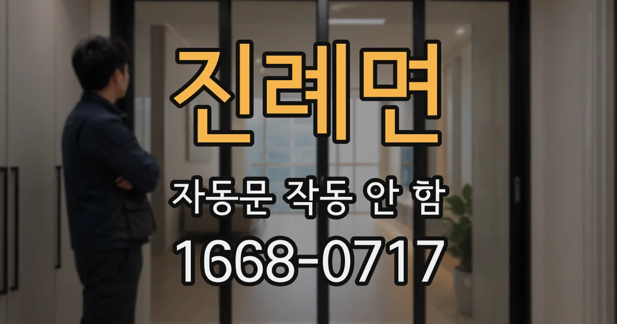 진례면 자동문 작동 안 함