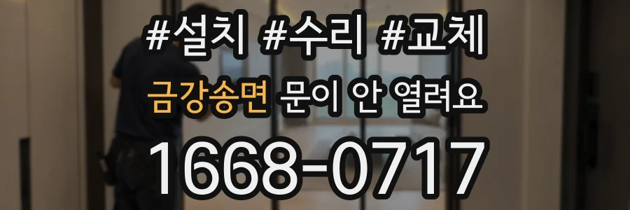 금강송면 문이 안 열려요
