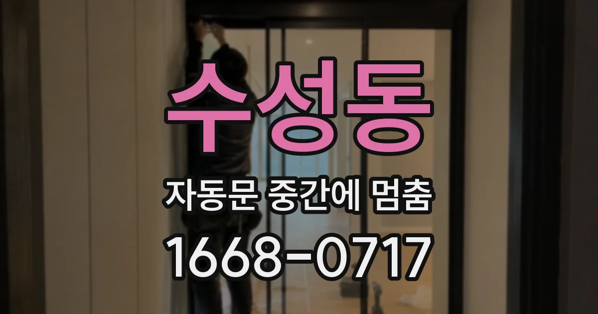 수성동 자동문 중간에 멈춤