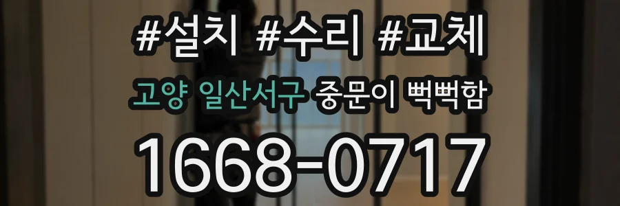 고양 일산서구 중문이 뻑뻑함