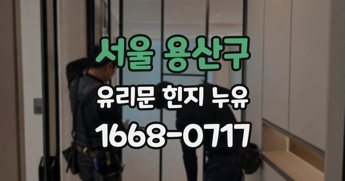 서울 용산구 유리문 힌지 누유