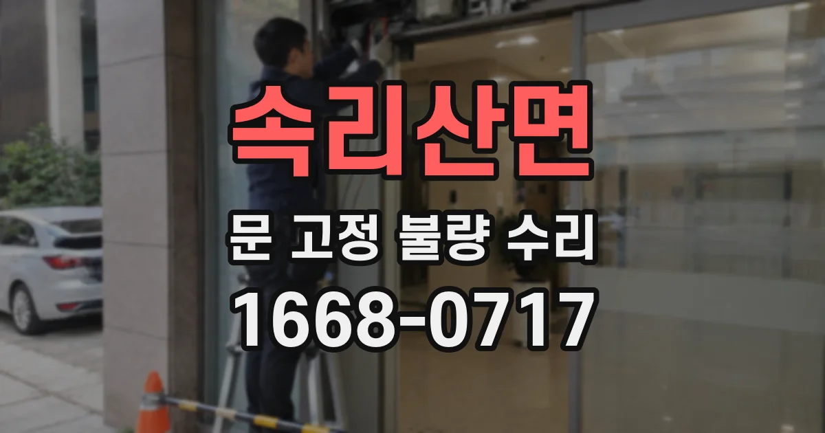 속리산면 문 고정 불량 수리