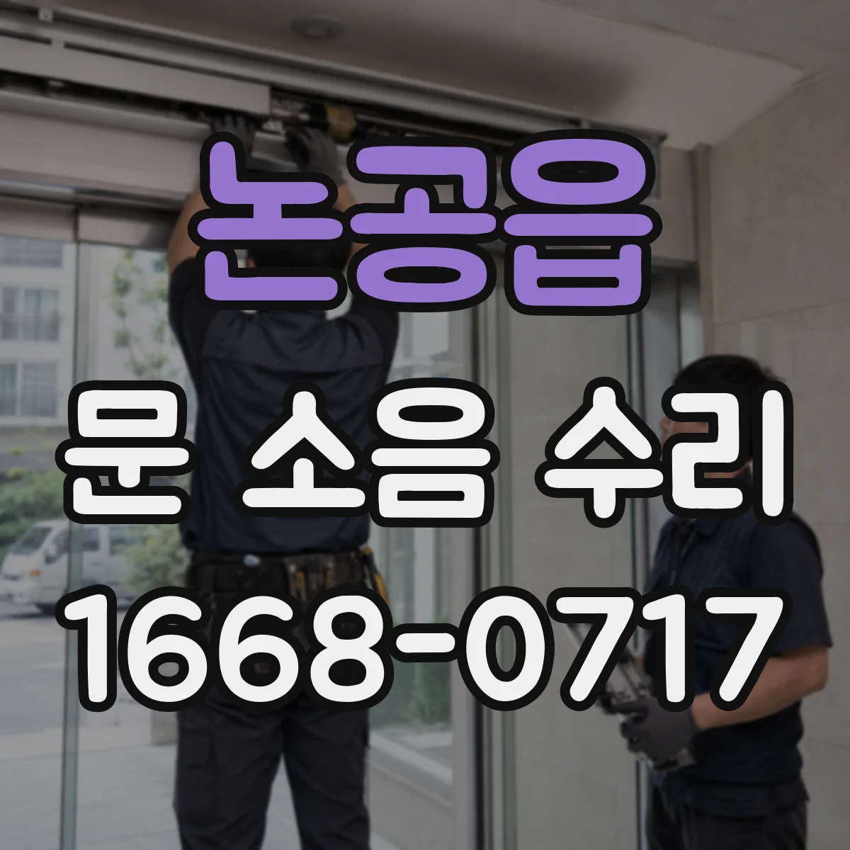 논공읍 문 소음 수리