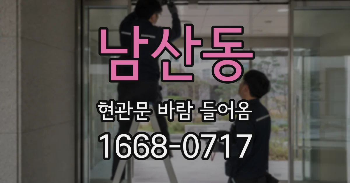 남산동 현관문 바람 들어옴