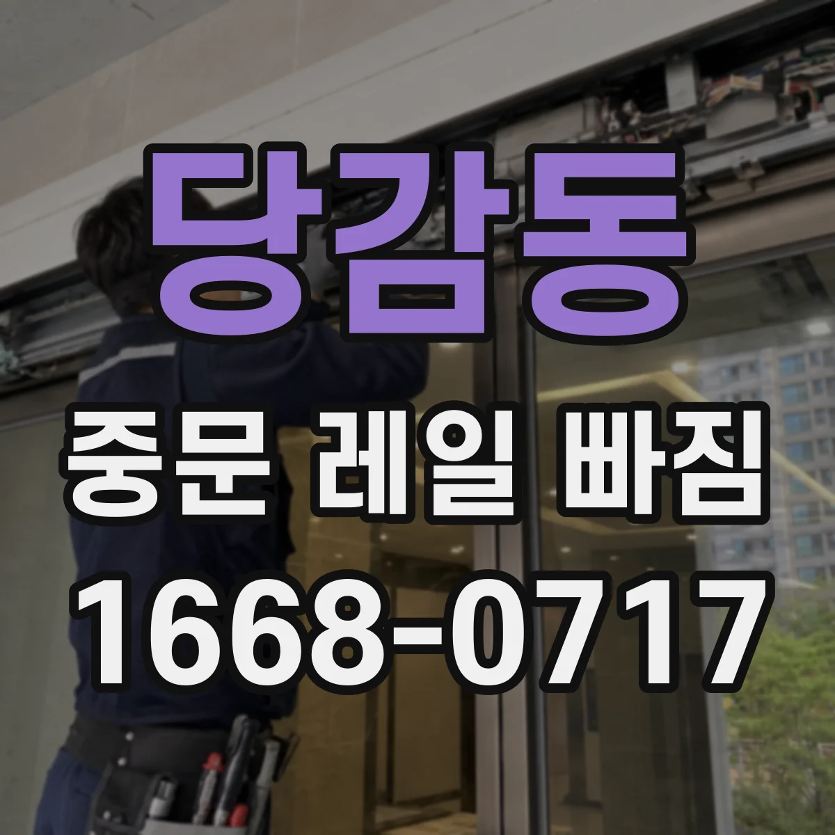 당감동 중문 레일 빠짐