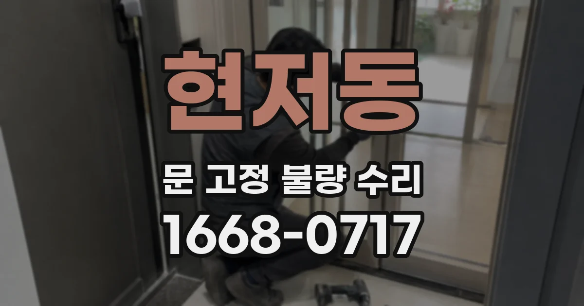 현저동 문 고정 불량 수리
